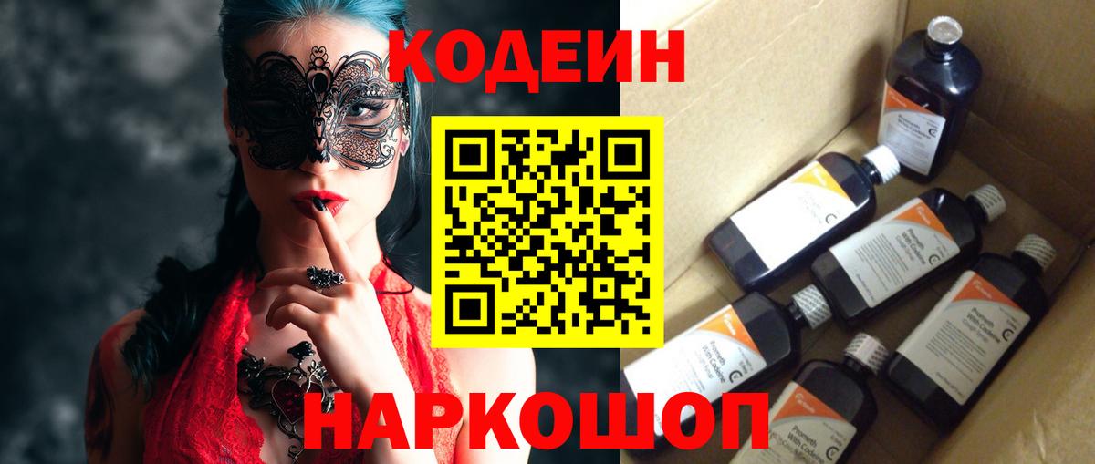 Кодеин Purple Drank  Вход с VPN  Екатеринбург  Кодеиновый сироп Lean Purple Drank 
