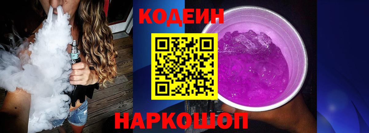Кодеин Purple Drank Екатеринбург
